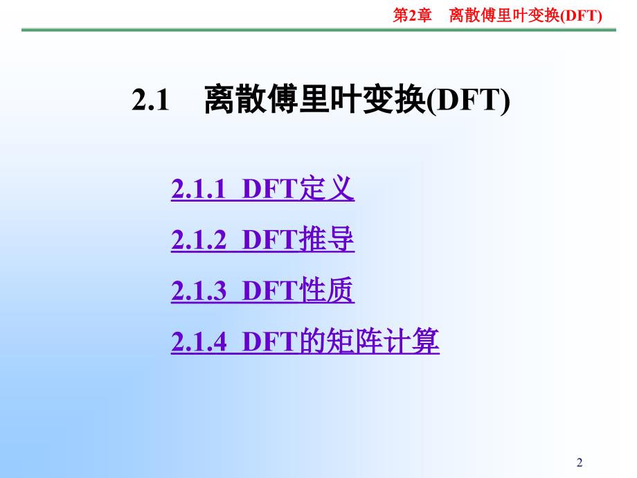 离散傅里叶变换DF课件_第2页