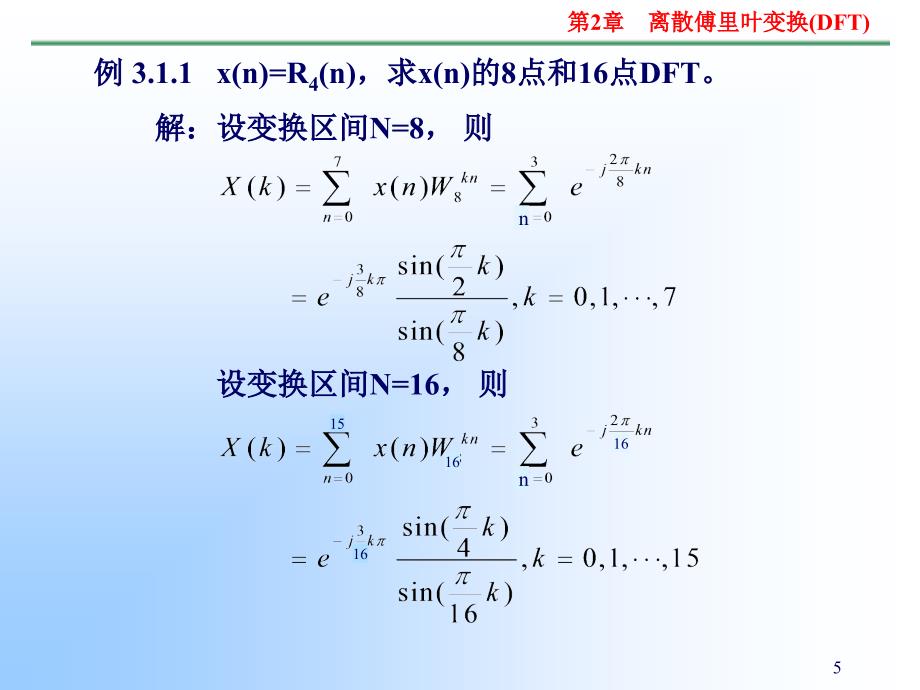 离散傅里叶变换DF课件_第5页