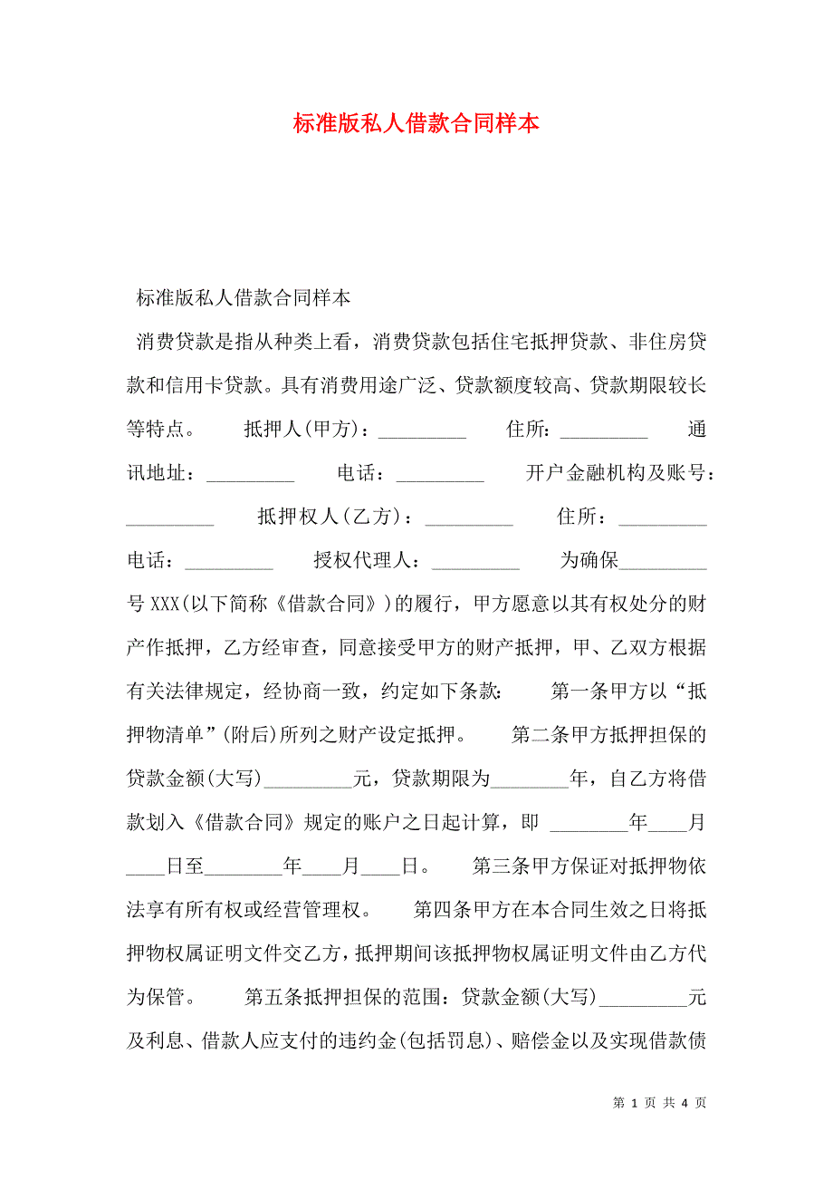 标准版私人借款合同_第1页