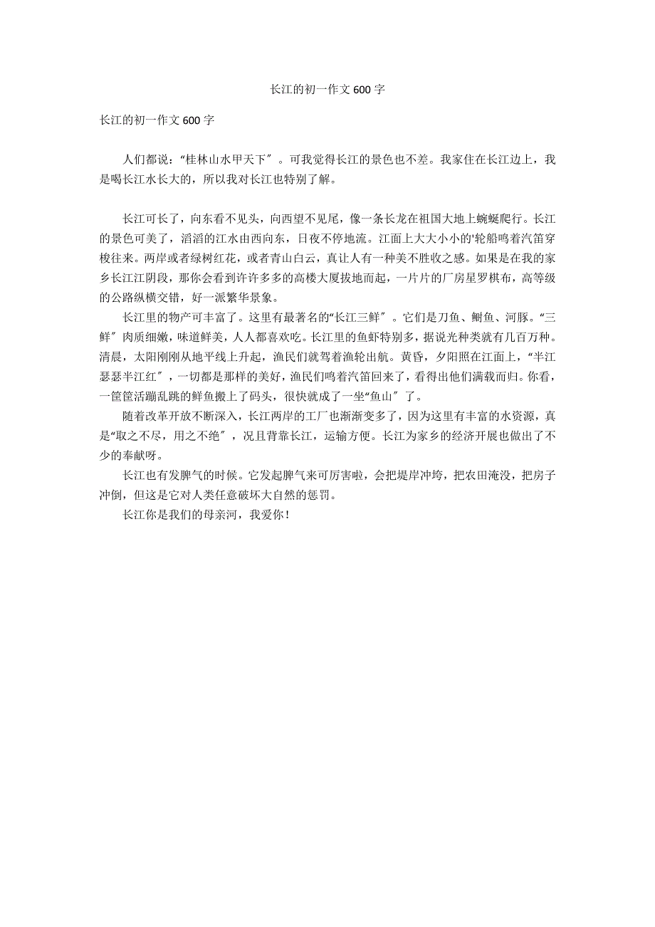 长江的初一作文600字_第1页