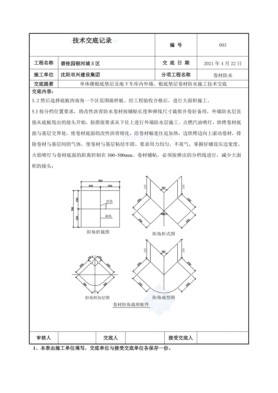 地下室外墙sbs改性沥青卷材防水施工技术交底(热熔法)_s_第3页