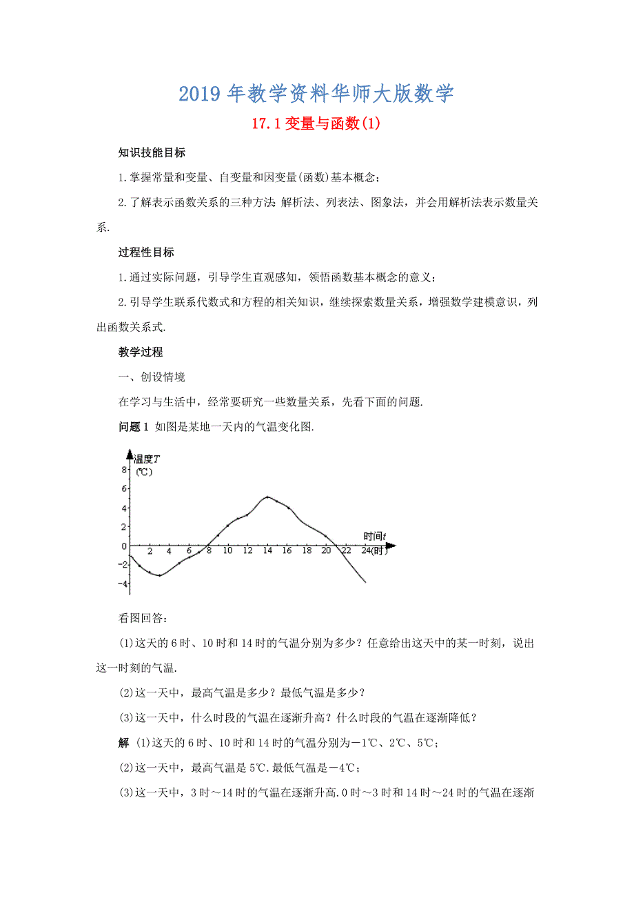 八年级数学下册17.1变量与函数1教案新版华东师大版_第1页