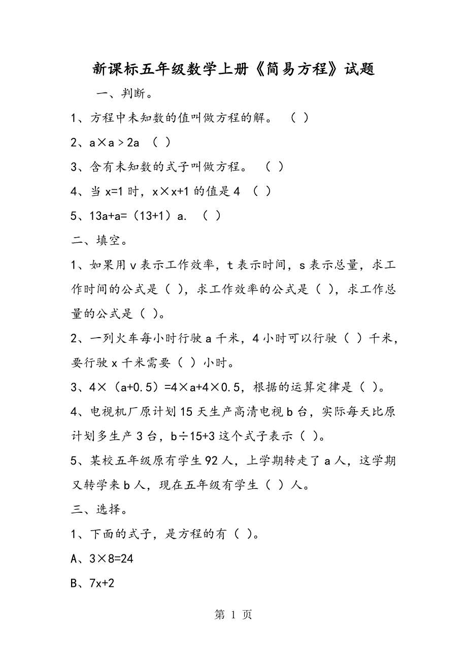 2023年新课标五年级数学上册《简易方程》试题.doc_第1页