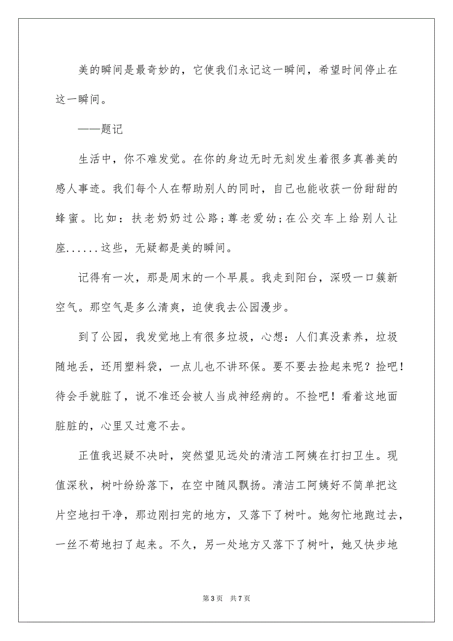 美的瞬间记叙文_第3页