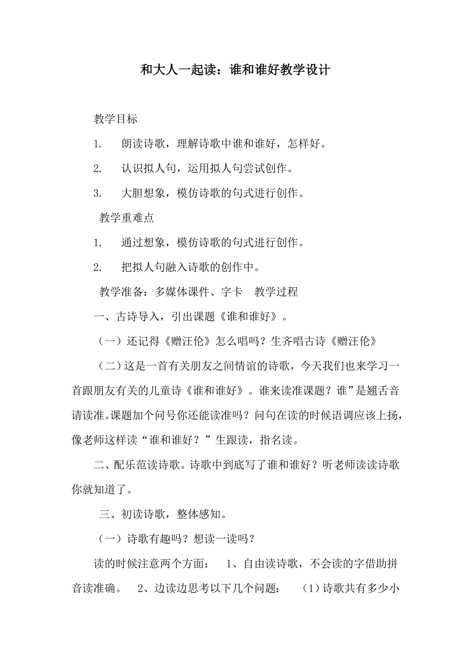 和大人一起读：谁和谁好教学设计[5].docx_第1页