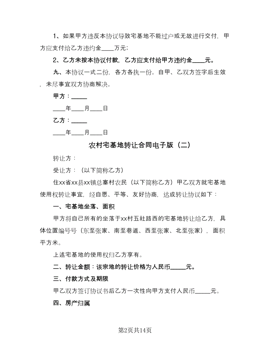 农村宅基地转让合同电子版（8篇）.doc_第2页