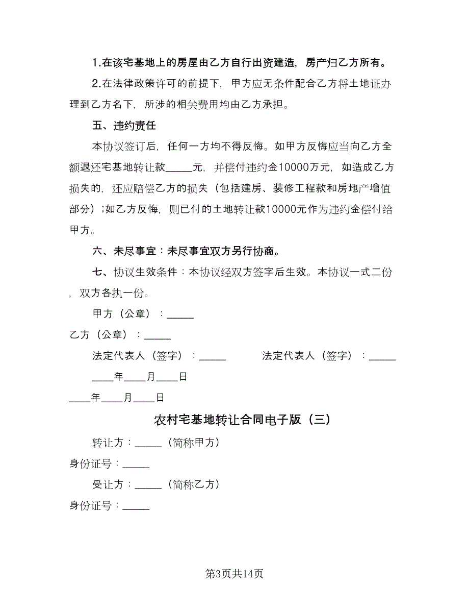 农村宅基地转让合同电子版（8篇）.doc_第3页