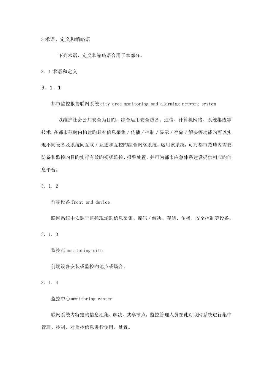 城市监控报警联网系统重点技术重点标准范文_第2页