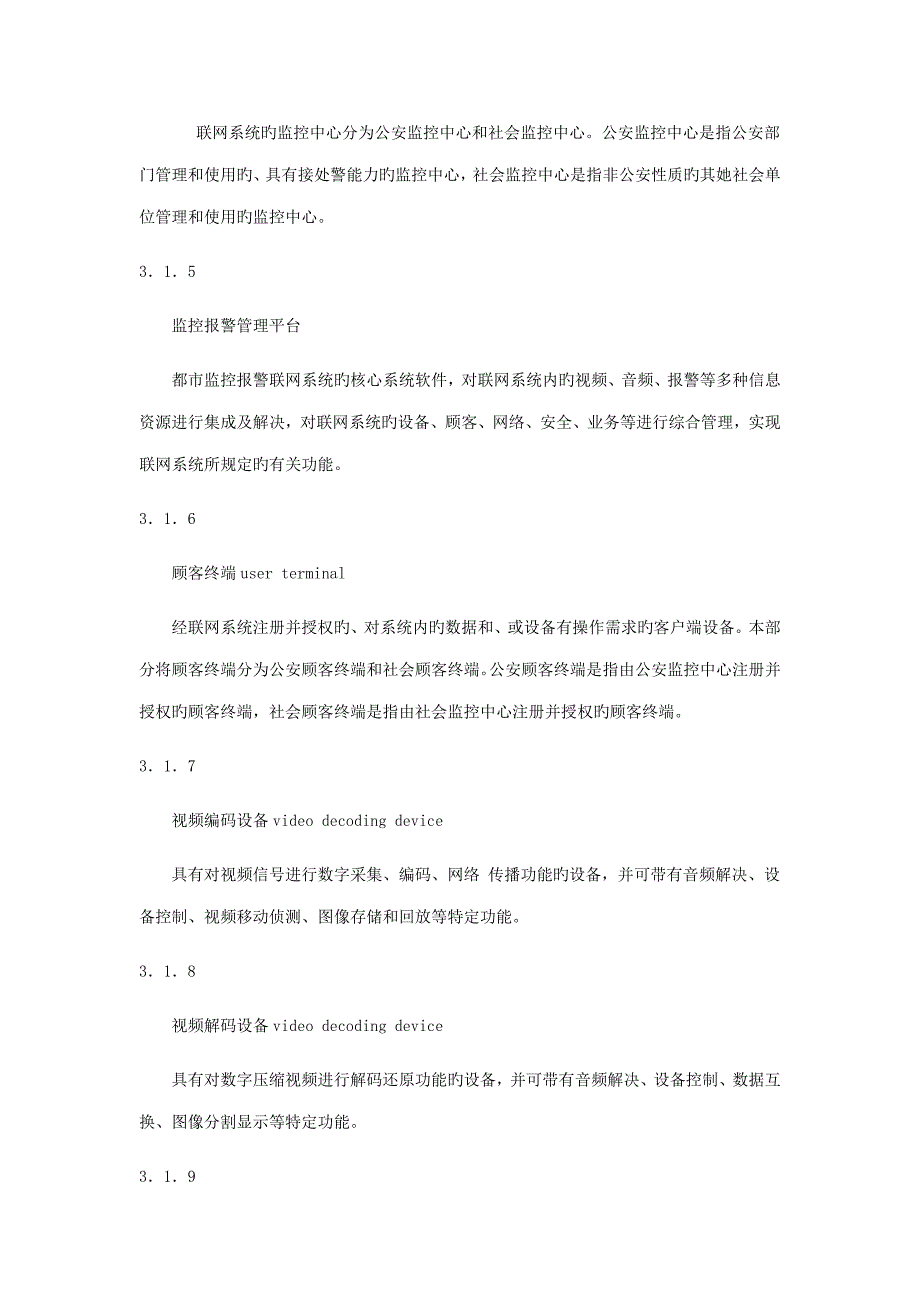 城市监控报警联网系统重点技术重点标准范文_第3页