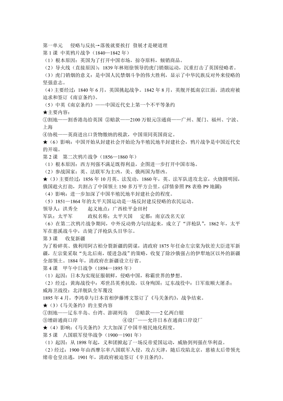 八年级上册历史复习提纲.doc_第1页