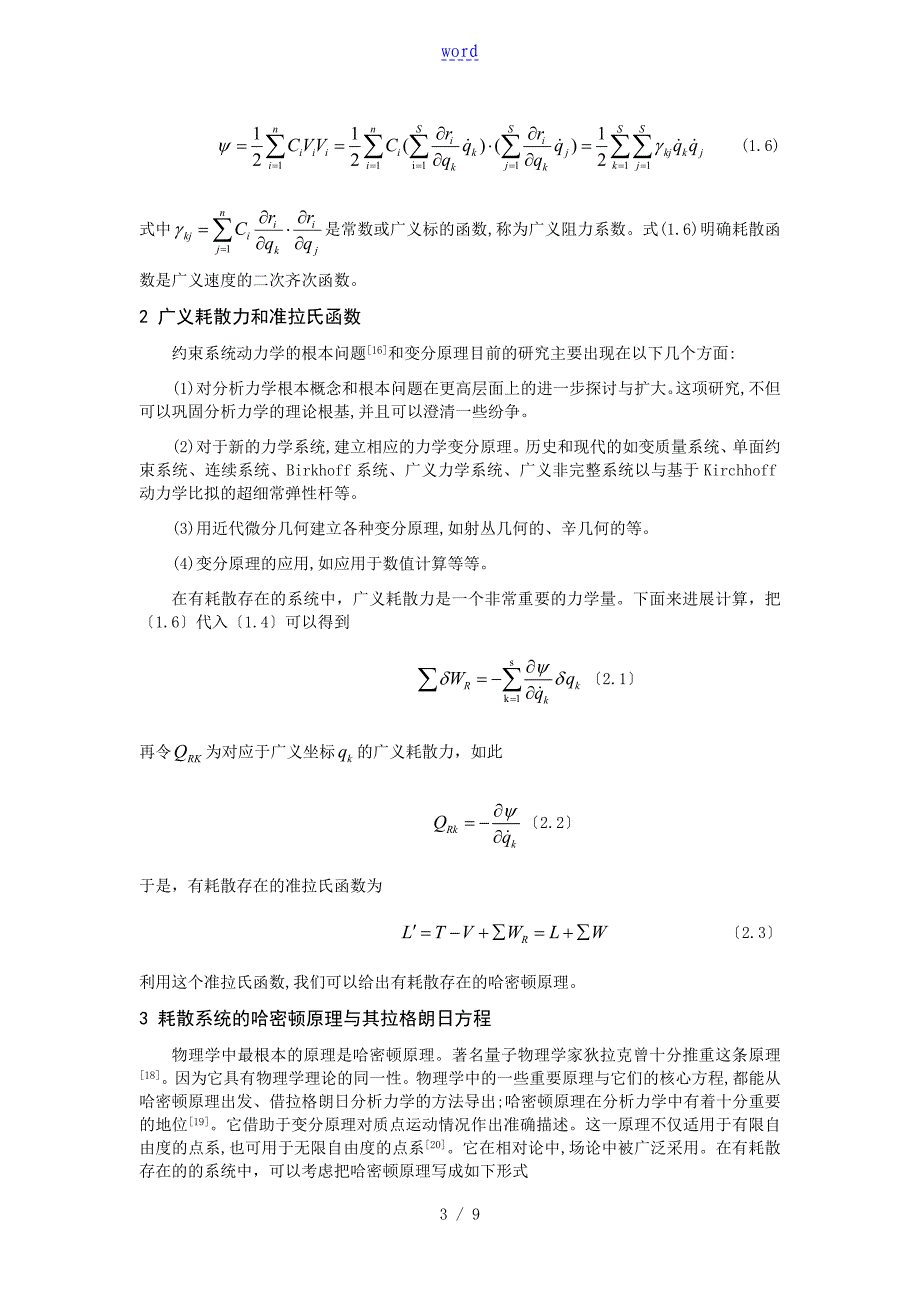 耗散系统的哈密顿原理及其应用_第4页