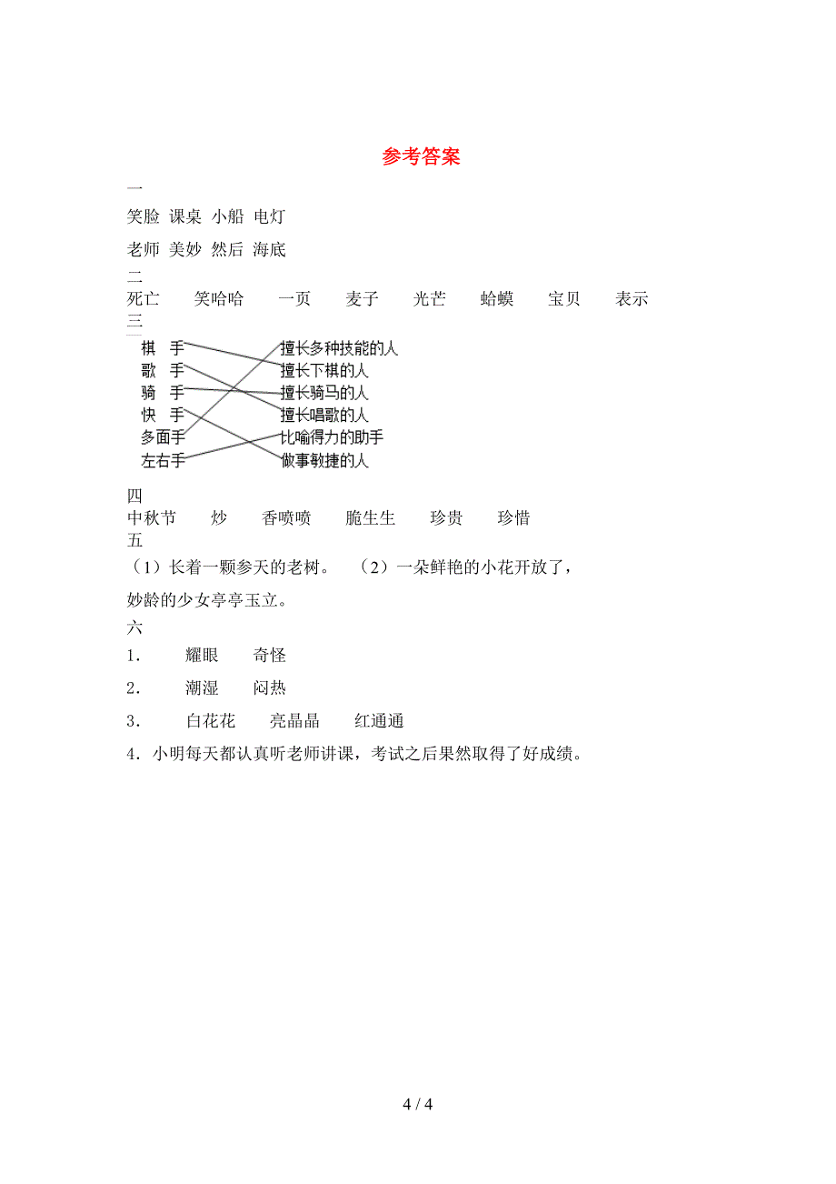 2021年二年级语文下册期末水平测考试题及答案.doc_第4页