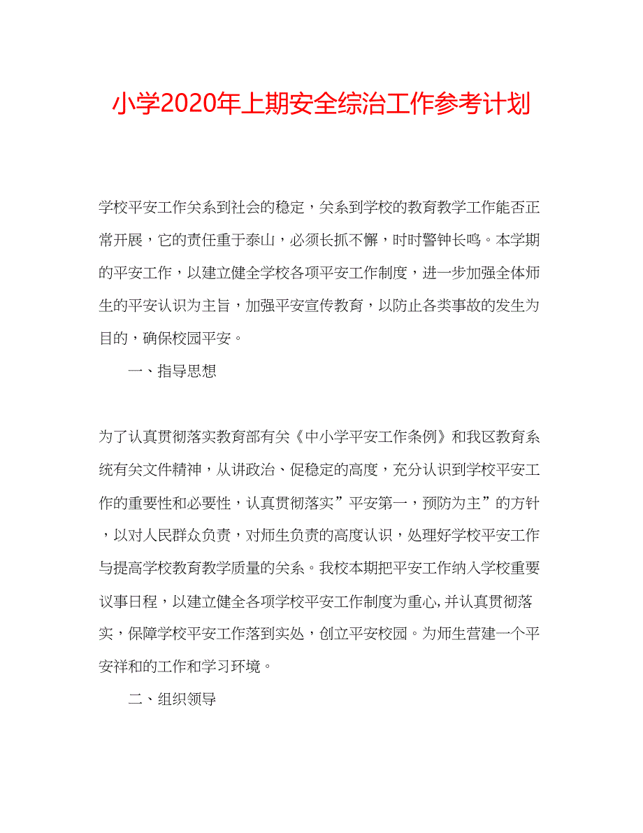 2023小学年上期安全综治工作参考计划.docx_第1页