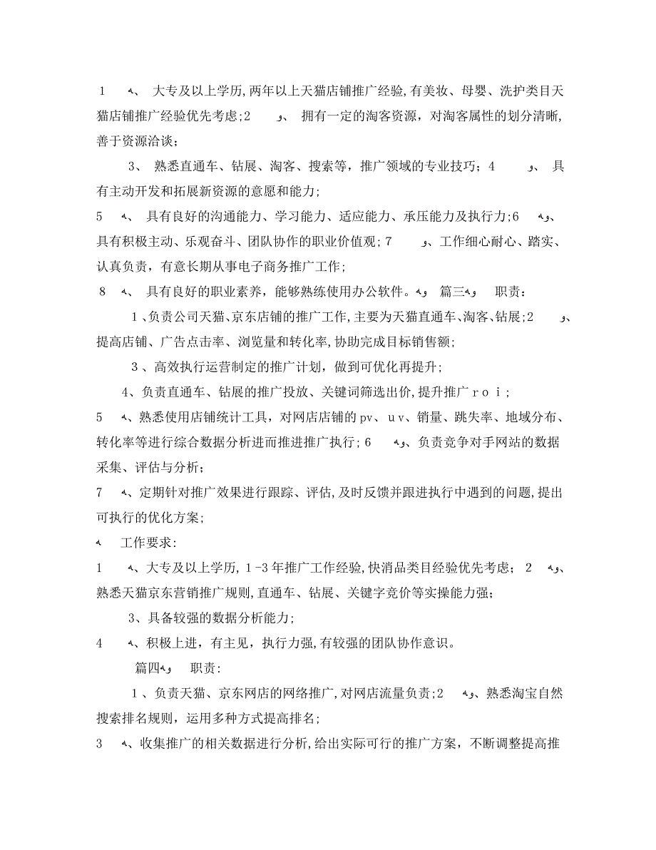 电商推广专员的工作内容说明5篇_第2页