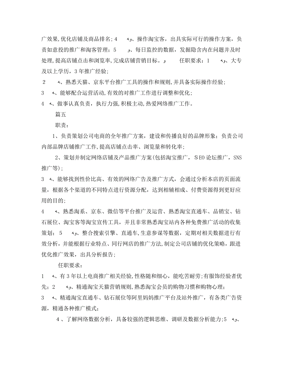 电商推广专员的工作内容说明5篇_第3页