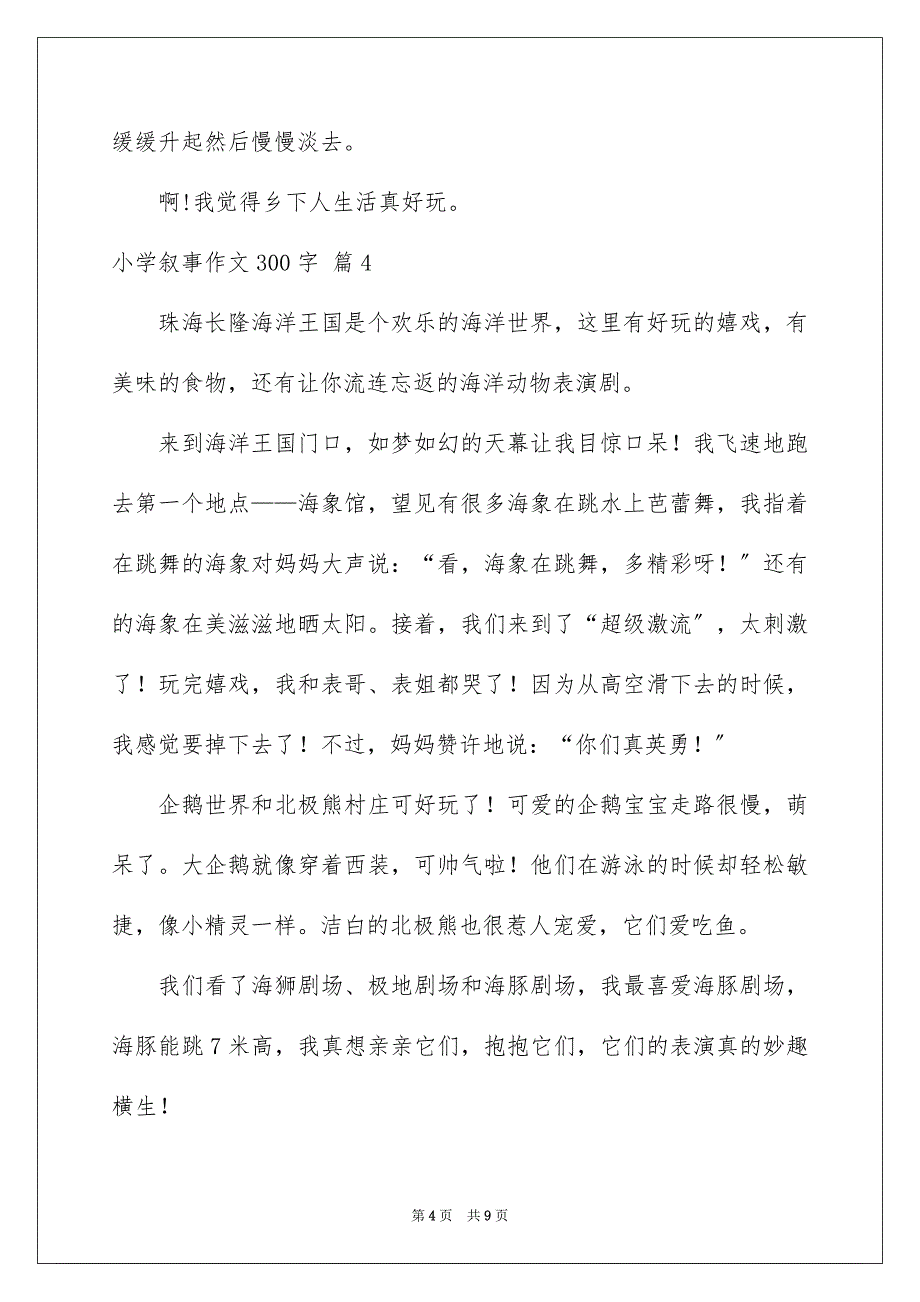 2023年小学叙事作文300字73范文.docx_第4页