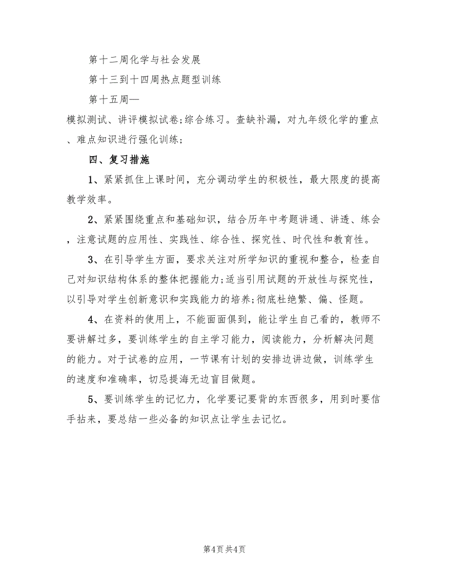 2022年九年级数学复习计划模板_第4页