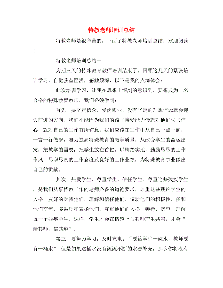 2020年特教老师培训总结.doc_第1页