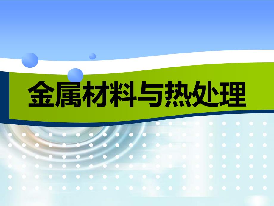 金属材料与热处理课题八2_第1页