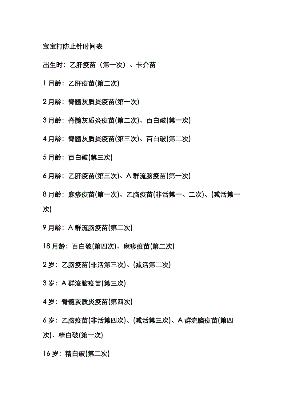 小孩打预防针时间表_第1页