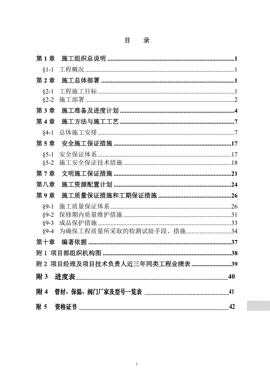 最新《施工组织设计》[北京]某小区供暖外线建设工程施工组织设计8_第2页