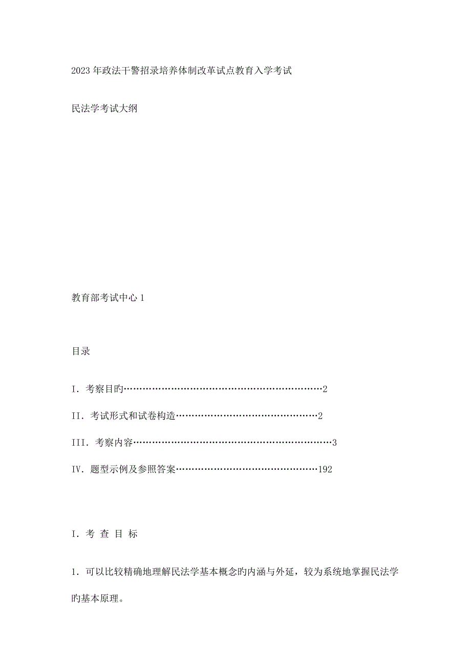 2023年政法干警招录培养体制改革试点教育入学考1.doc_第1页