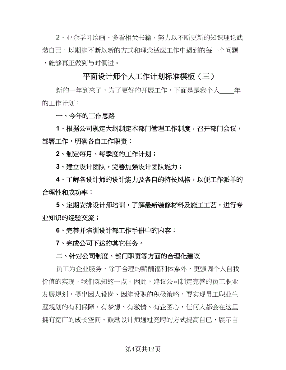 平面设计师个人工作计划标准模板（七篇）.doc_第4页