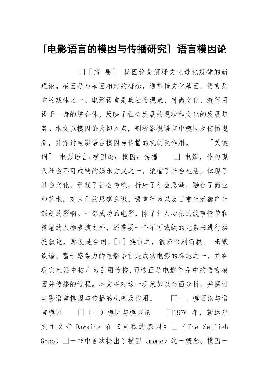[电影语言的模因与传播研究] 语言模因论_第1页