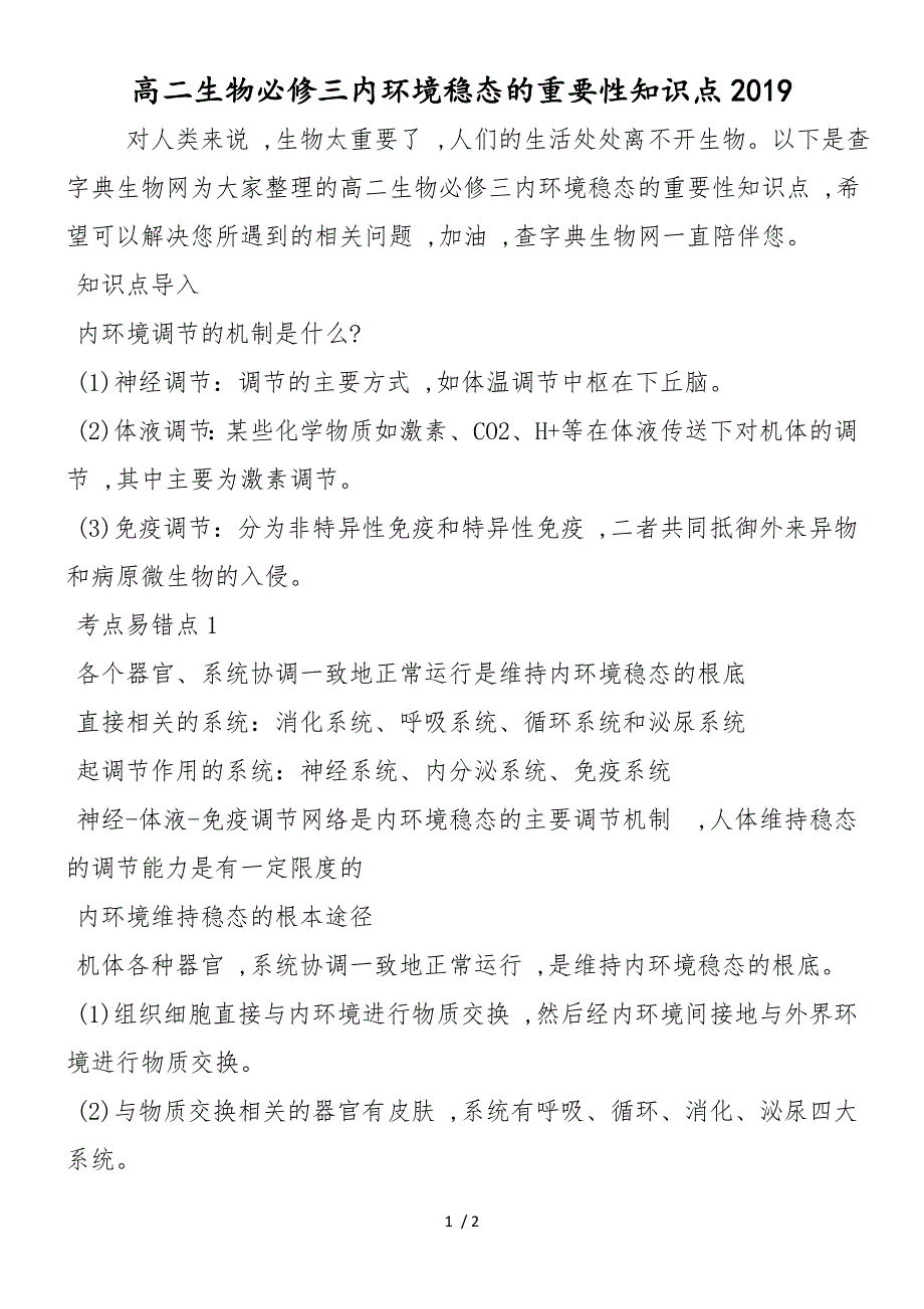 高二生物必修三内环境稳态的重要性知识点_第1页