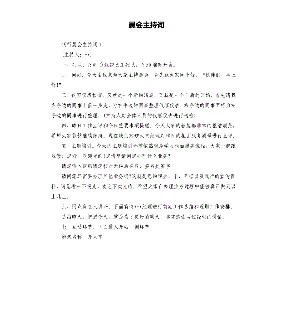 晨会主持词.docx_第1页