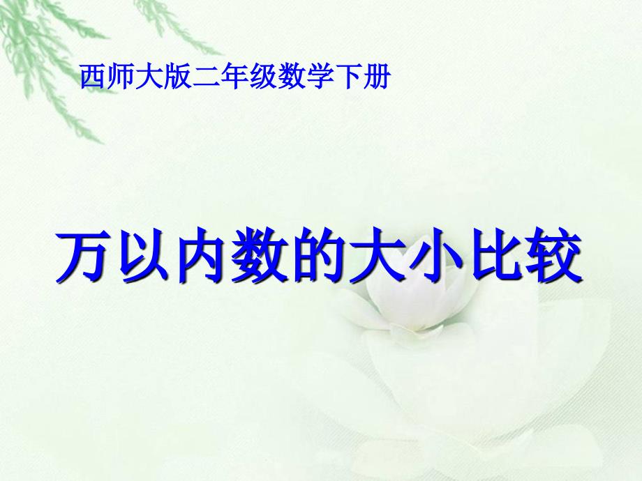 小学数学：第一单元《万以内数的大小比较》PPT课件（西师版二年级下）_第2页