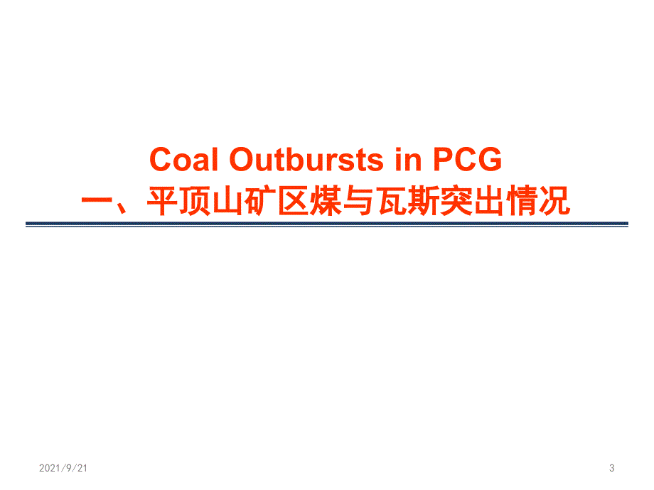 煤与瓦斯突出防治工作的实践_第3页