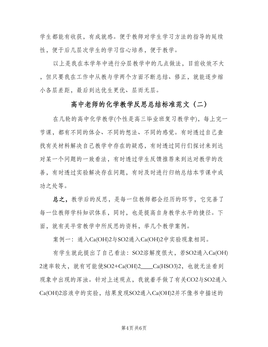 高中老师的化学教学反思总结标准范文（二篇）.doc_第4页