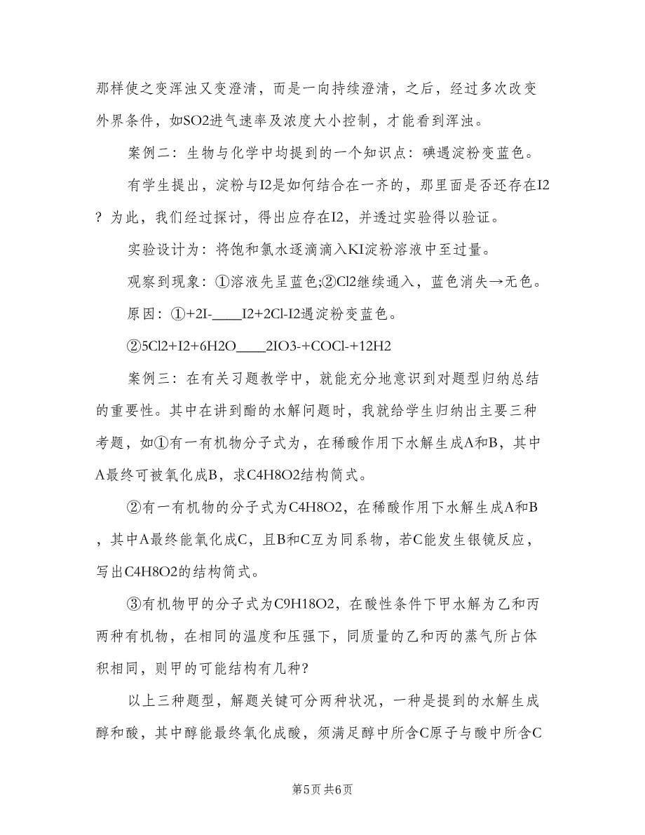 高中老师的化学教学反思总结标准范文（二篇）.doc_第5页