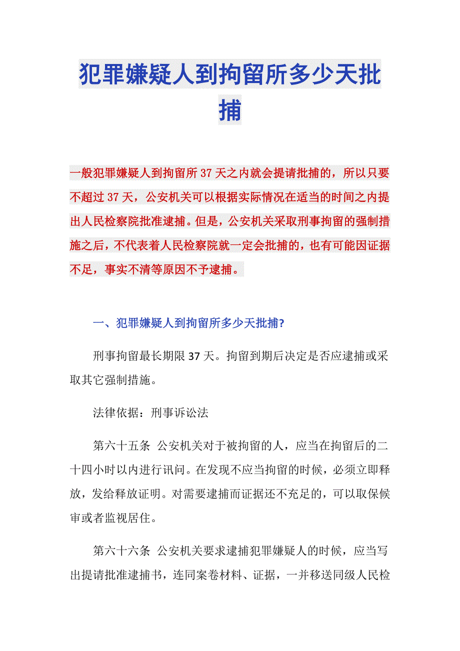 犯罪嫌疑人到拘留所多少天批捕_第1页