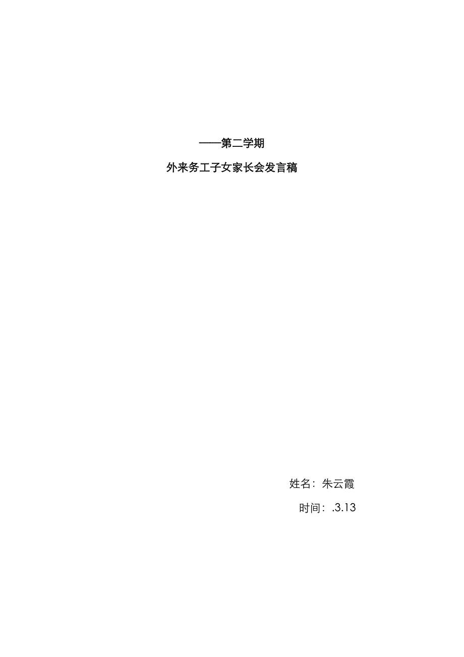 外来务工子女家长会发言稿_第1页