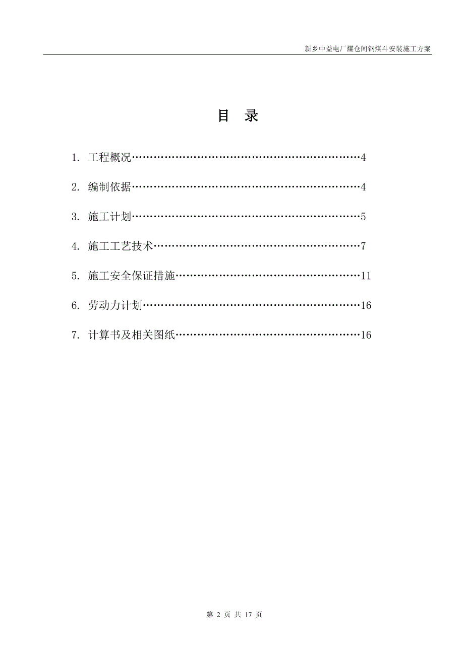 电厂钢煤斗安装安全专项施工方案_第2页