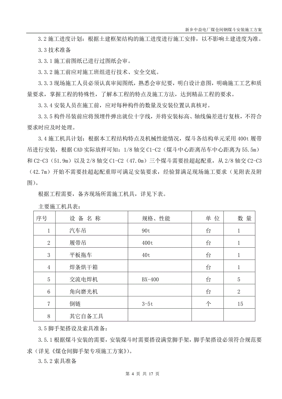 电厂钢煤斗安装安全专项施工方案_第4页