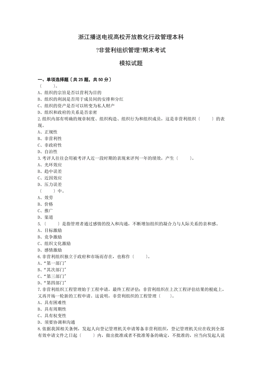 非盈利组织试卷_第1页