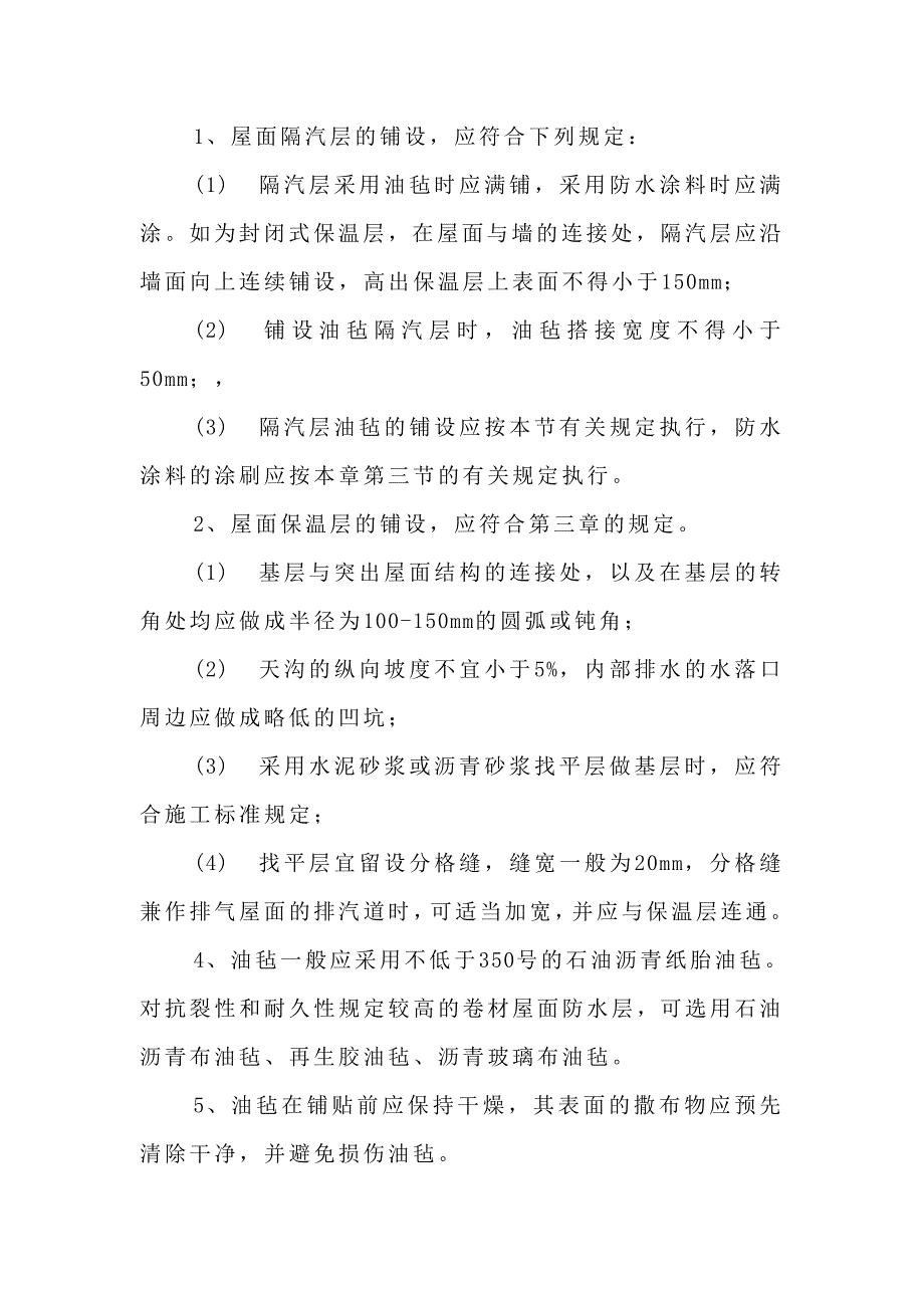 铁路施工作业指导书范本—屋面工程篇_第3页