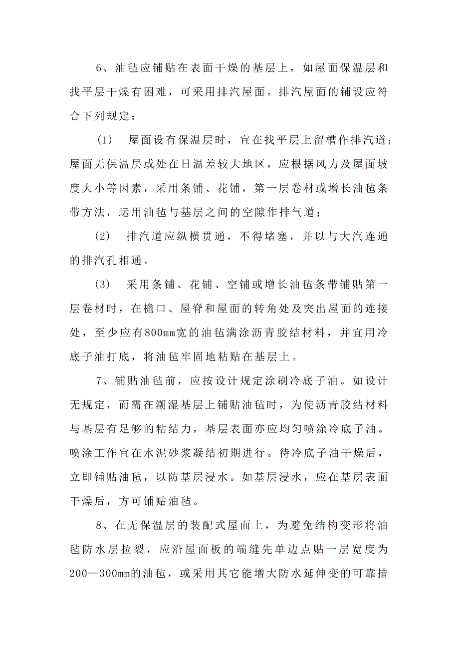 铁路施工作业指导书范本—屋面工程篇_第4页