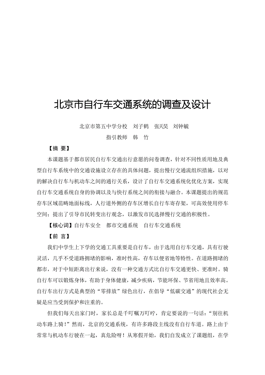 北京市自行车交通系统的调查与设计_第1页