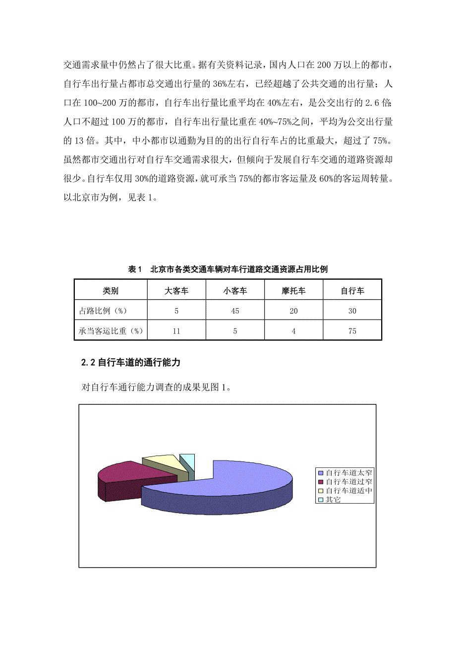 北京市自行车交通系统的调查与设计_第4页