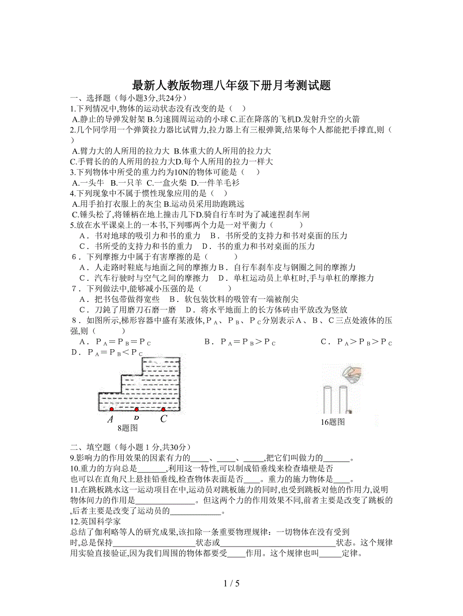 最新人教版物理八年级下册月考测试题.doc_第1页