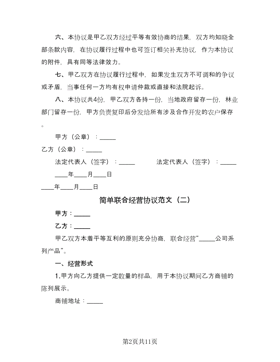 简单联合经营协议范文（六篇）.doc_第2页