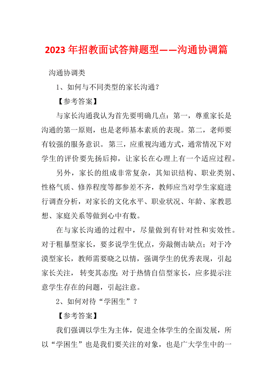 2023年招教面试答辩题型——沟通协调篇_第1页