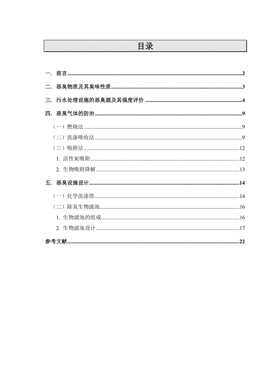 污水处理厂恶臭气体治理介绍_第2页