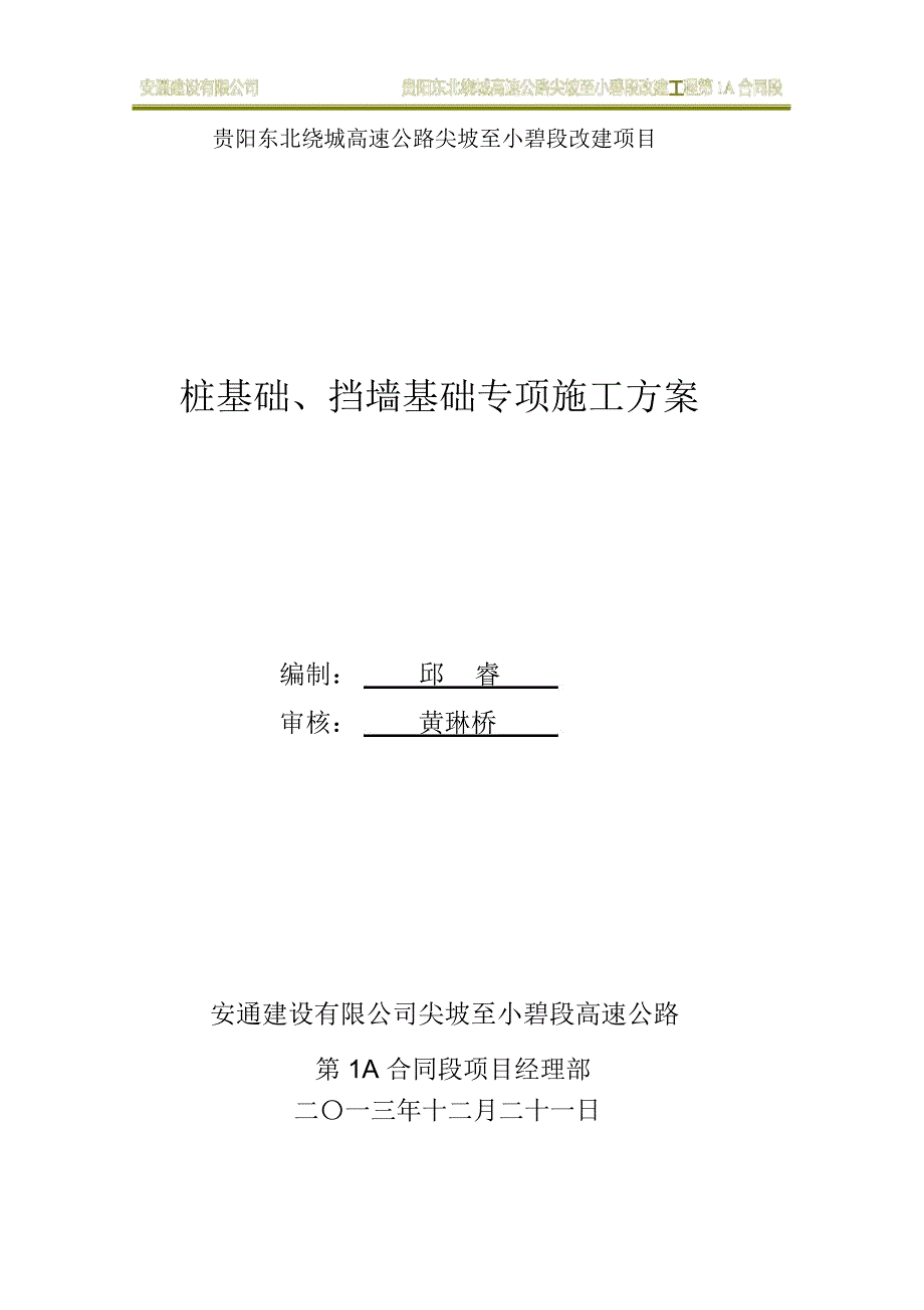 桩基础-挡墙基础-深水基础及围堰工程专项施工方案20131221_第1页