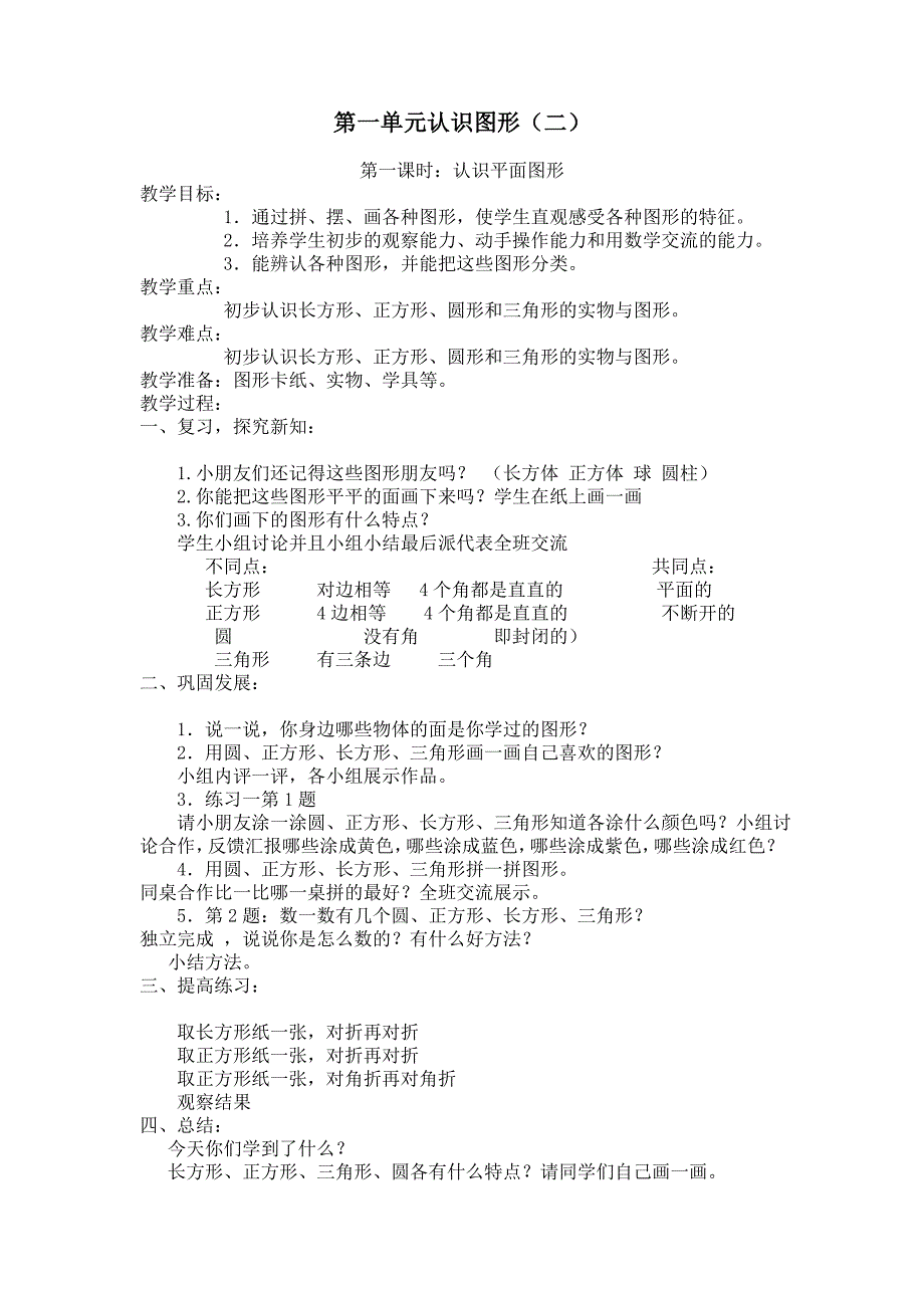 人教版一年级数学下册第一单元教案.doc_第1页