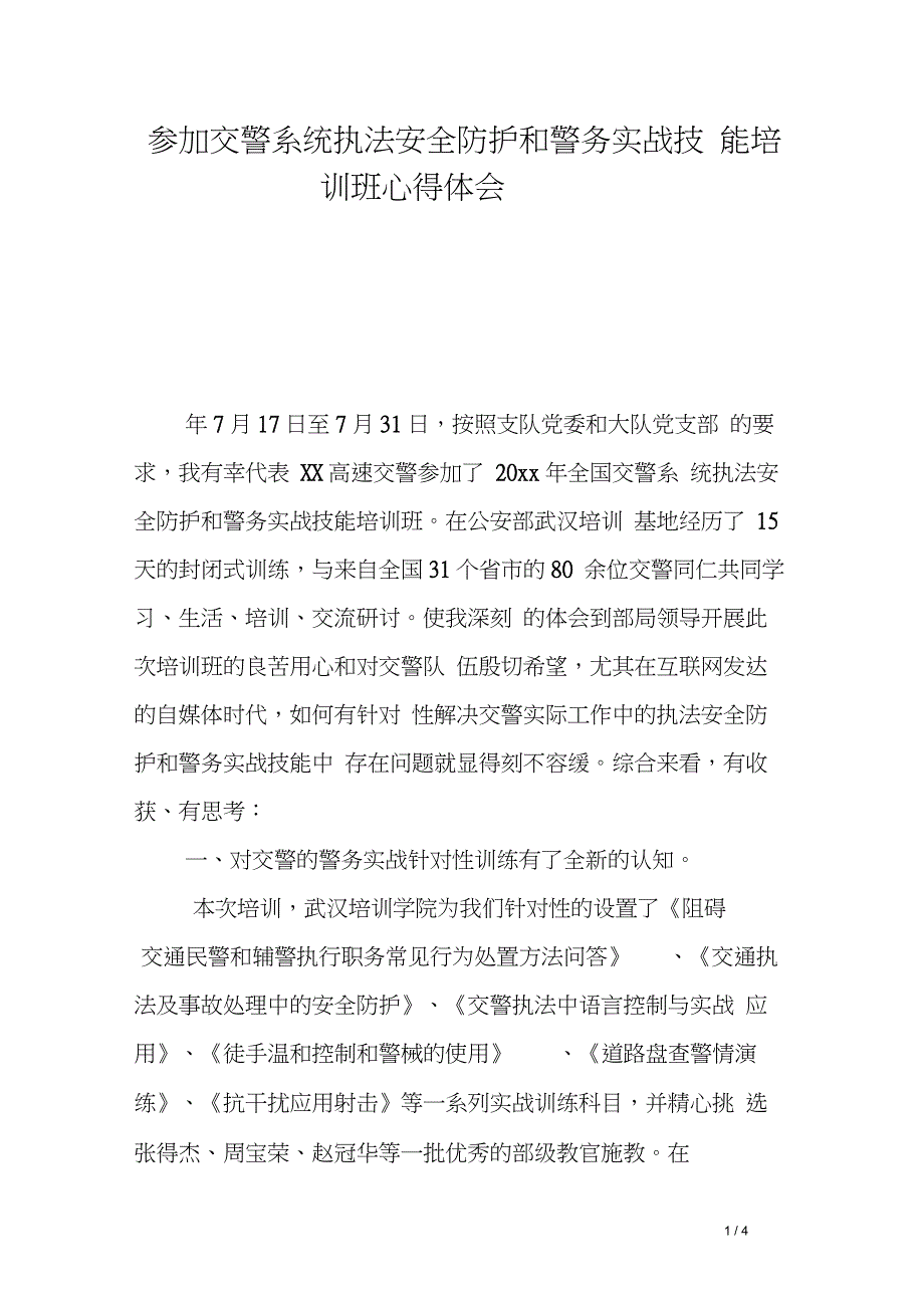 参加交警系统执法安全防护和警务实战技能培训班心得体会_第1页